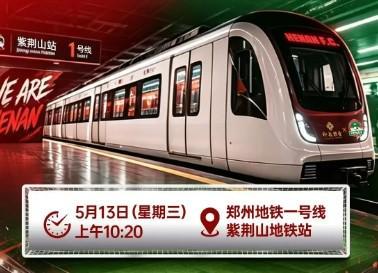 博鱼平台-“河南足球专列”驶入郑州地铁1号线，主题“为大河南加油”
